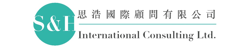 思浩國際顧問有限公司